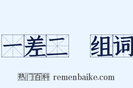 一差二錯组词是什么意思的图片